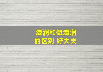 浸润和微浸润的区别 好大夫